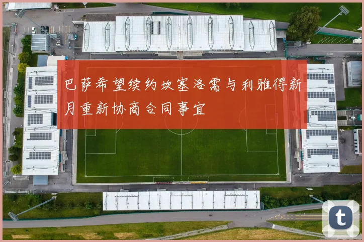 巴萨希望续约坎塞洛需与利雅得新月重新协商合同事宜