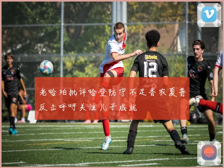 老哈珀批评哈登防守不足香农夏普反击呼吁关注儿子成就