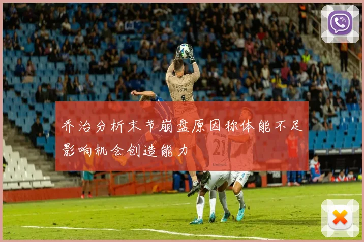 乔治分析末节崩盘原因称体能不足影响机会创造能力