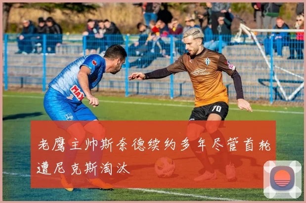 老鹰主帅斯奈德续约多年尽管首轮遭尼克斯淘汰