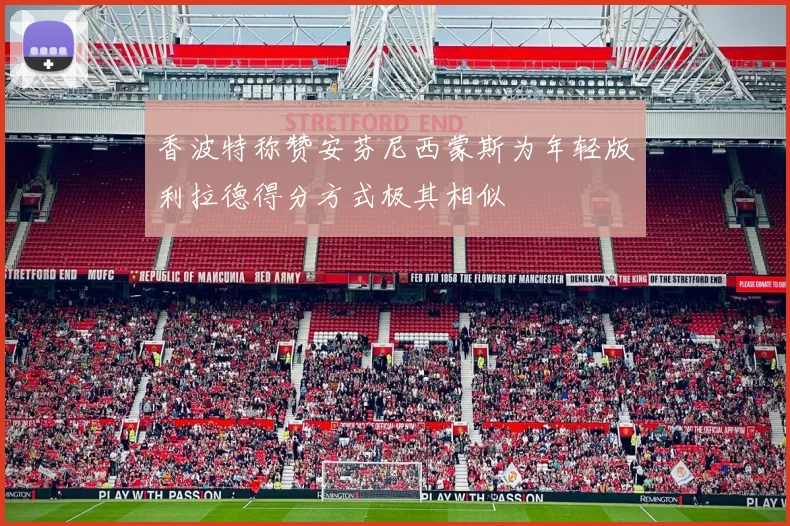 香波特称赞安芬尼西蒙斯为年轻版利拉德得分方式极其相似