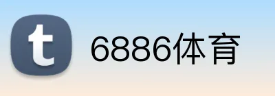 6886体育 logo