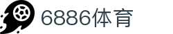 6886体育官网